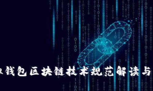 虚拟钱包区块链技术规范解读与实践