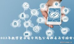 2023年数字货币电子钱包公司排名与市