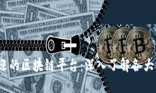 2023年最受欢迎的区块链平台：深入了解各大区块链的优缺点