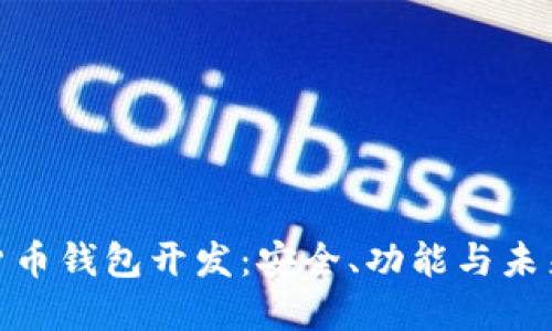 加密货币钱包开发:安全、功能与未来趋势