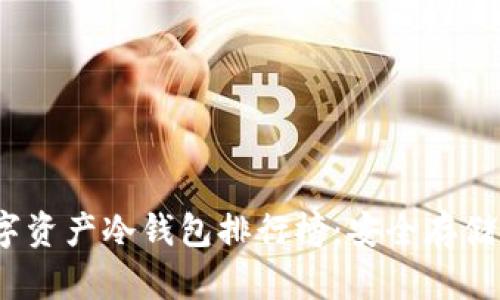 2023年数字资产冷钱包排行榜:安全存储的最佳选择