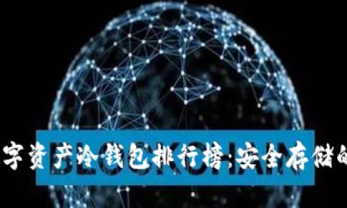 2023年数字资产冷钱包排行榜:安全存储的最佳选择