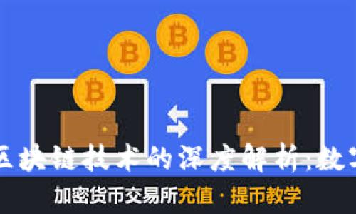电子钱包与区块链技术的深度解析:数字支付的未来