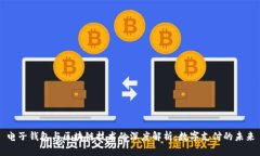 电子钱包与区块链技术的深度解析：数