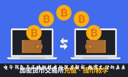 电子钱包与区块链技术的深度解析:数字支付的未来
