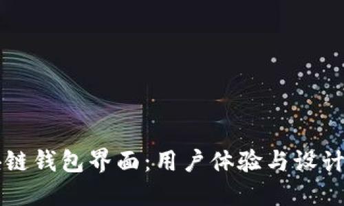 区块链钱包界面:用户体验与设计指南