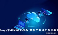 万币app苹果版安装指南：轻松下载与使