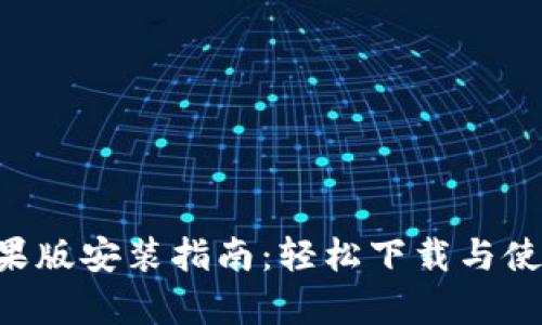 万币app苹果版安装指南:轻松下载与使用步骤解析