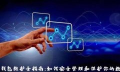 区块链钱包维护全指南：如何安全管理