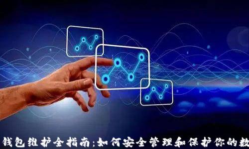 区块链钱包维护全指南:如何安全管理和保护你的数字资产