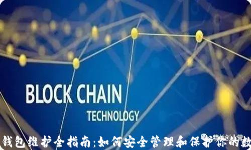 区块链钱包维护全指南:如何安全管理和保护你的数字资产