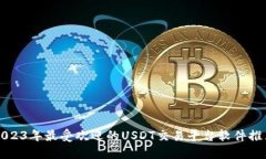 2023年最受欢迎的USDT交易平台软件推荐