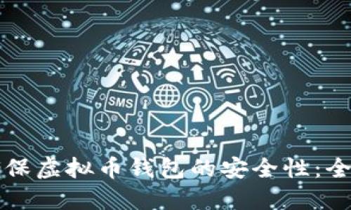 如何确保虚拟币钱包的安全性:全面指南