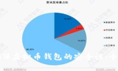 如何确保虚拟币钱包的安全性：全面指