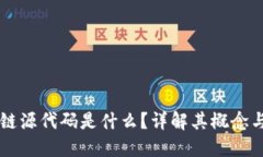 区块链源代码是什么？详解其概念与应