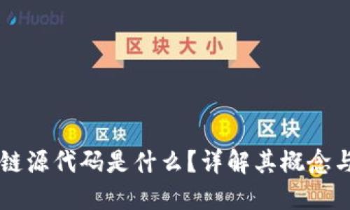 区块链源代码是什么?详解其概念与应用