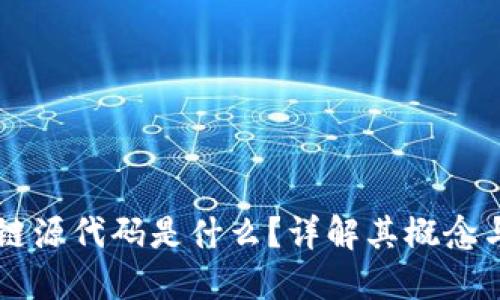 区块链源代码是什么?详解其概念与应用