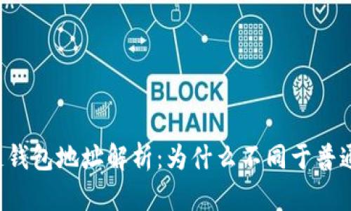 区块链钱包地址解析:为什么不同于普通账户?
