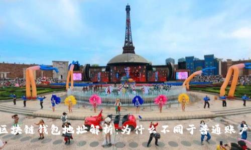 区块链钱包地址解析:为什么不同于普通账户?