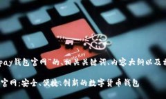 下面是关于“KDpay钱包官网”的、相关