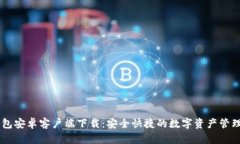 IM钱包安卓客户端下载：安全快捷的数