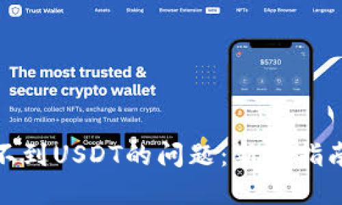 如何解决买不到USDT的问题:新手指南与实用建议