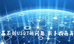 如何解决买不到USDT的问题：新手指南