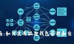 初学者指南：如何使用狐狸钱包管理和