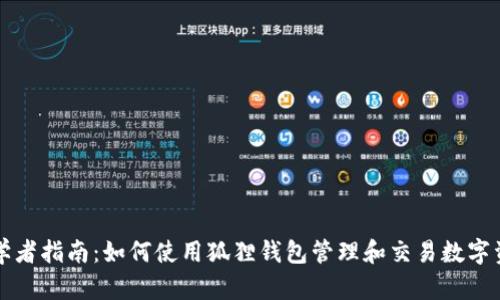初学者指南:如何使用狐狸钱包管理和交易数字资产