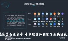 区块链的概念最早是在2008年提出的。