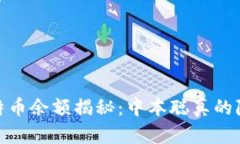 中本聪钱包比特币余额揭秘：中本聪真