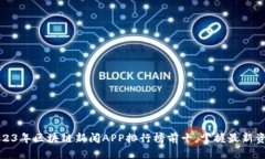 2023年区块链新闻APP排行榜前十，掌握