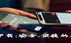 比特币钱包官方下载：安全、便捷的加