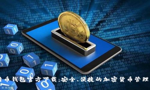 比特币钱包官方下载:安全、便捷的加密货币管理平台
