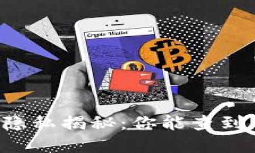 区块链钱包隐私揭秘：你能查到背后的人吗？