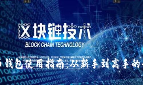 数字货币钱包使用指南:从新手到高手的全面解析