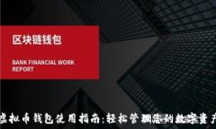   虚拟币钱包使用指南：轻松管理您的