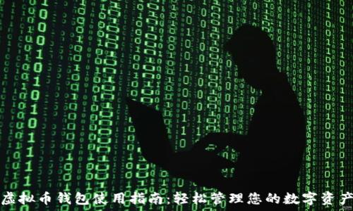   
虚拟币钱包使用指南：轻松管理您的数字资产