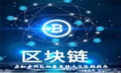 虚拟币钱包的基本特点及选择指南
