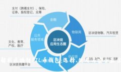 全面解析区块链FIL币钱包：选择、使用