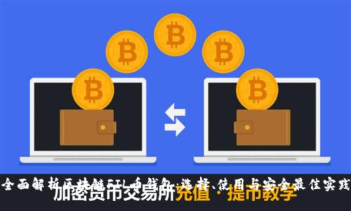 全面解析区块链FIL币钱包:选择、使用与安全最佳实践