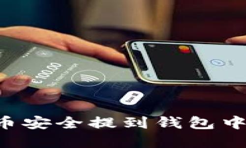 如何将虚拟币安全提到钱包中:一步步指南