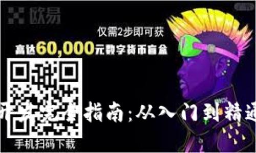 区块链开发完全指南:从入门到精通的旅程