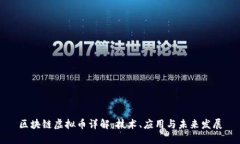 区块链虚拟币详解：技术、应用与未来