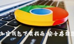 中文版安卓加密钱包下载指南：安全存