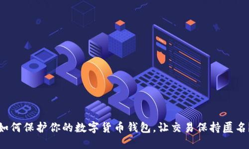 如何保护你的数字货币钱包,让交易保持匿名?
