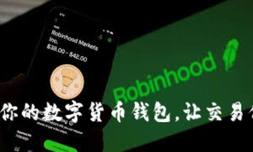 如何保护你的数字货币钱包,让交易保持匿名?