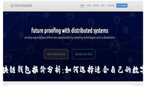 2023年区块链钱包报价分析:如何选择适合自己的数字资产钱包