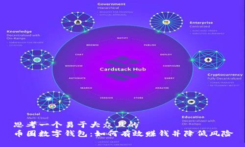 思考一个易于大众且的
币圈数字钱包:如何有效赚钱并降低风险