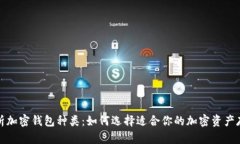 全面解析加密钱包种类：如何选择适合